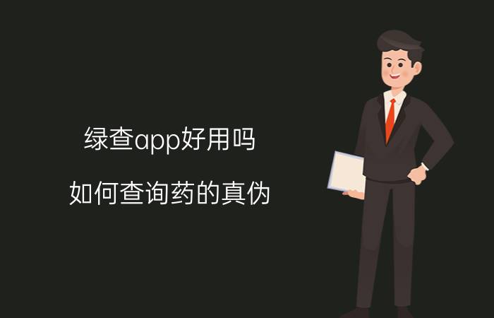 绿查app好用吗 如何查询药的真伪？